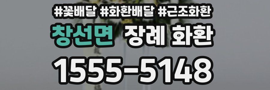 창선면 장례 화환