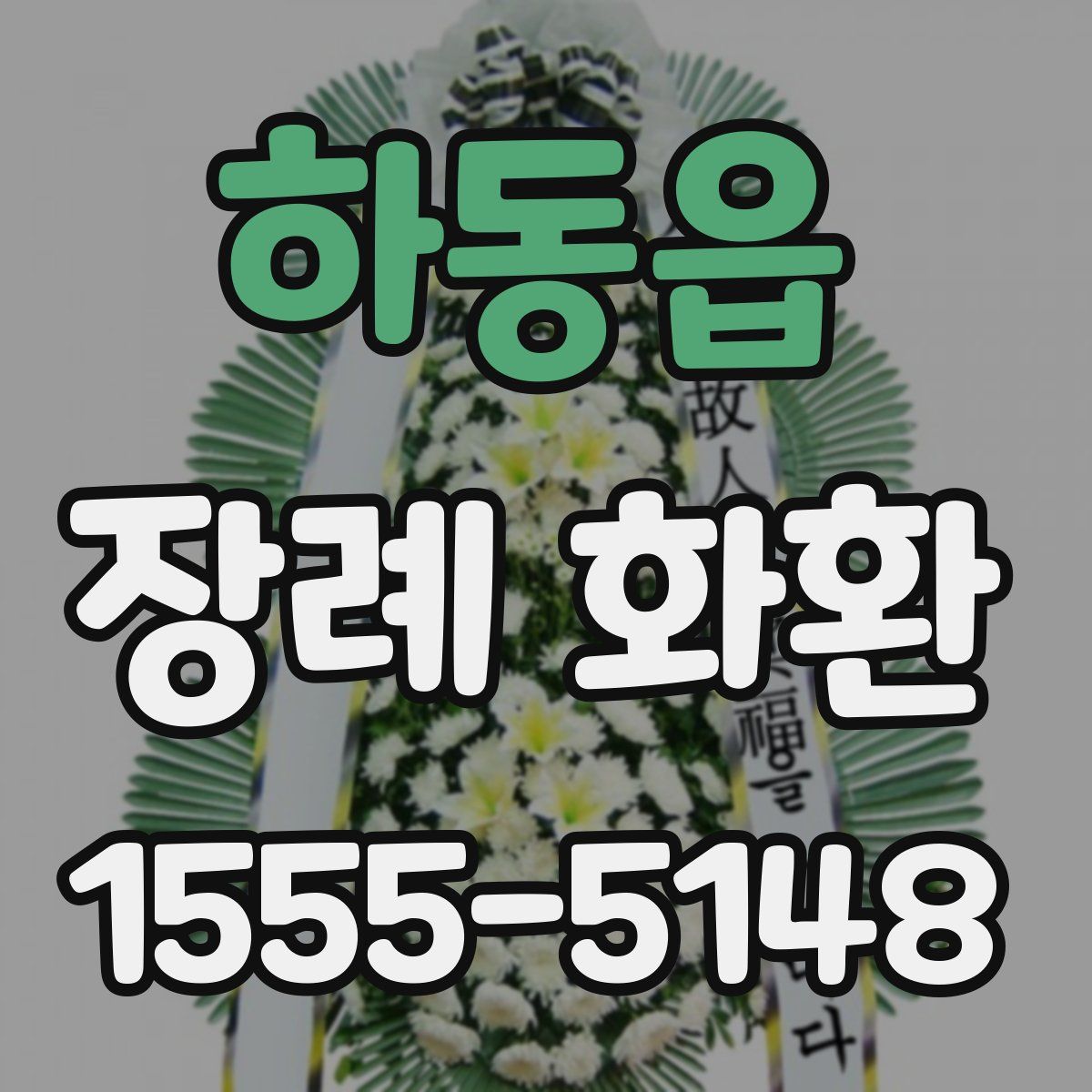 하동읍 장례 화환