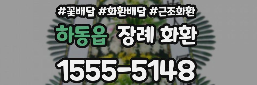 하동읍 장례 화환