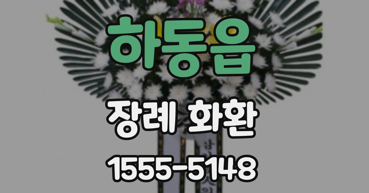 하동읍 장례 화환