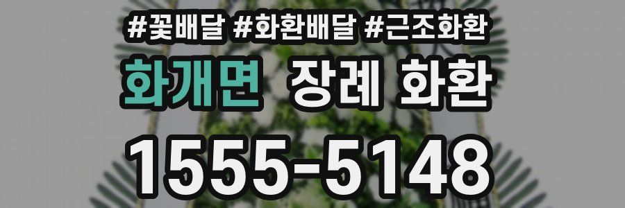 화개면 장례 화환