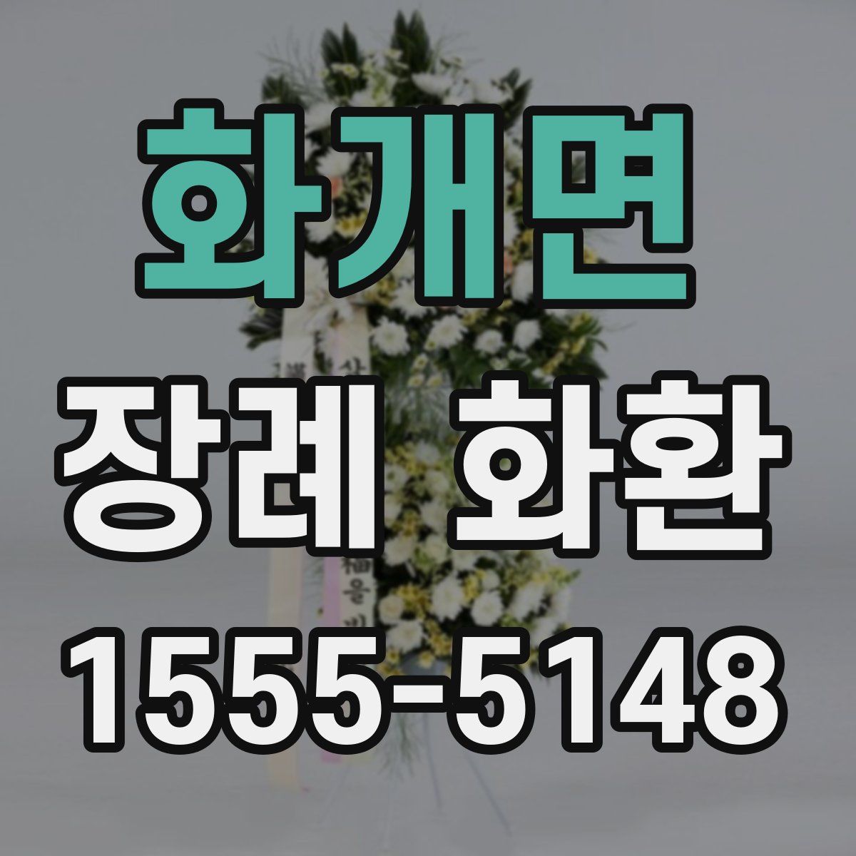 화개면 장례 화환
