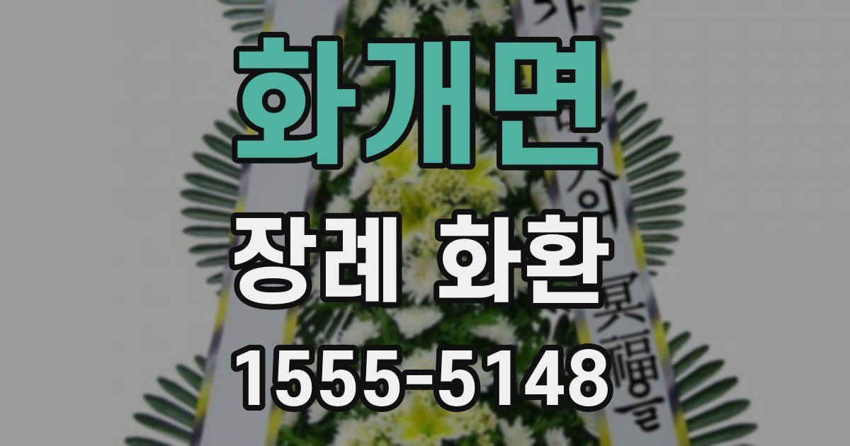 화개면 장례 화환