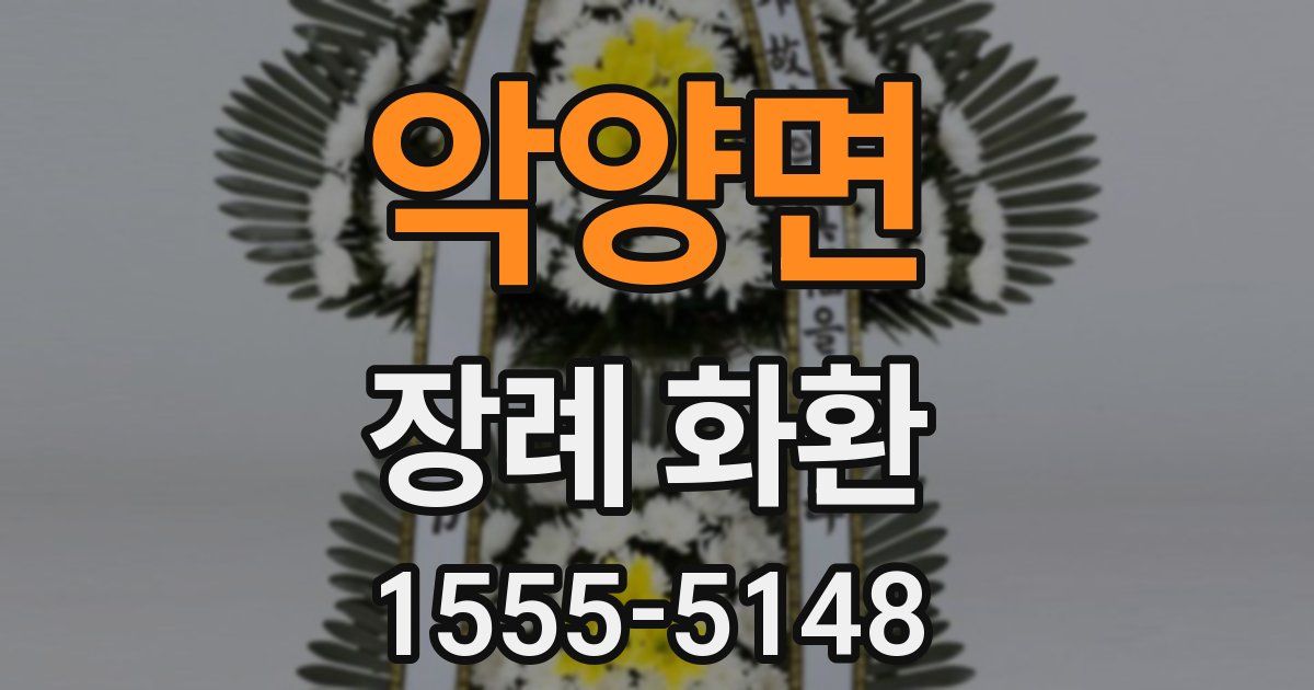 악양면 장례 화환