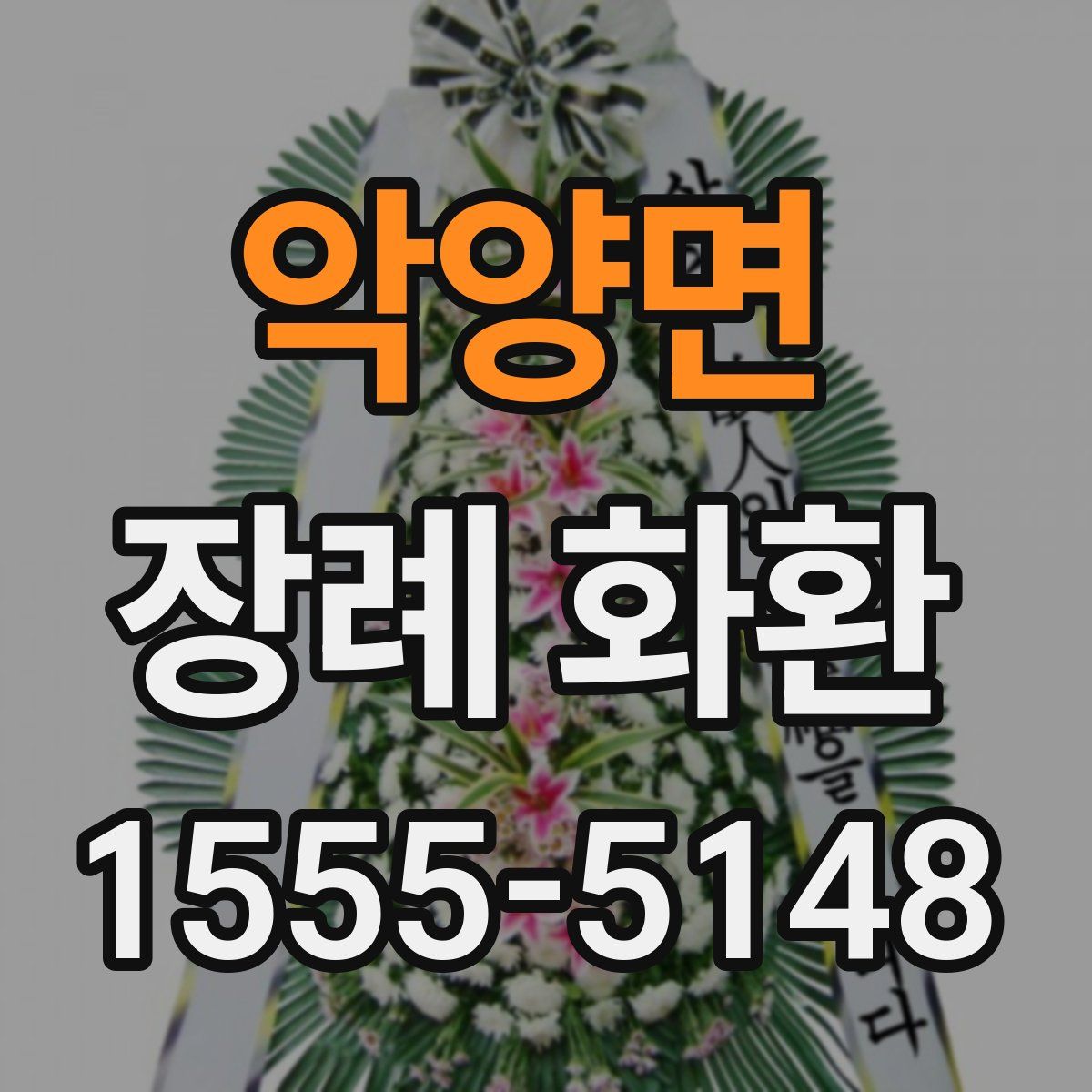 악양면 장례 화환