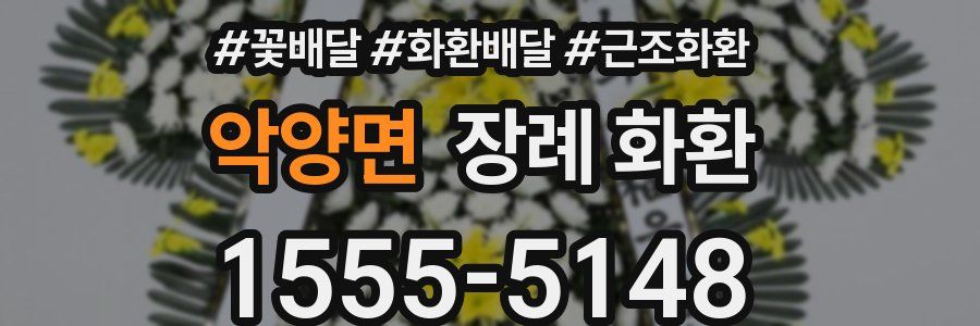 악양면 장례 화환