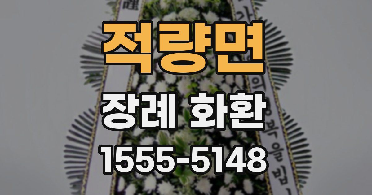 적량면 장례 화환
