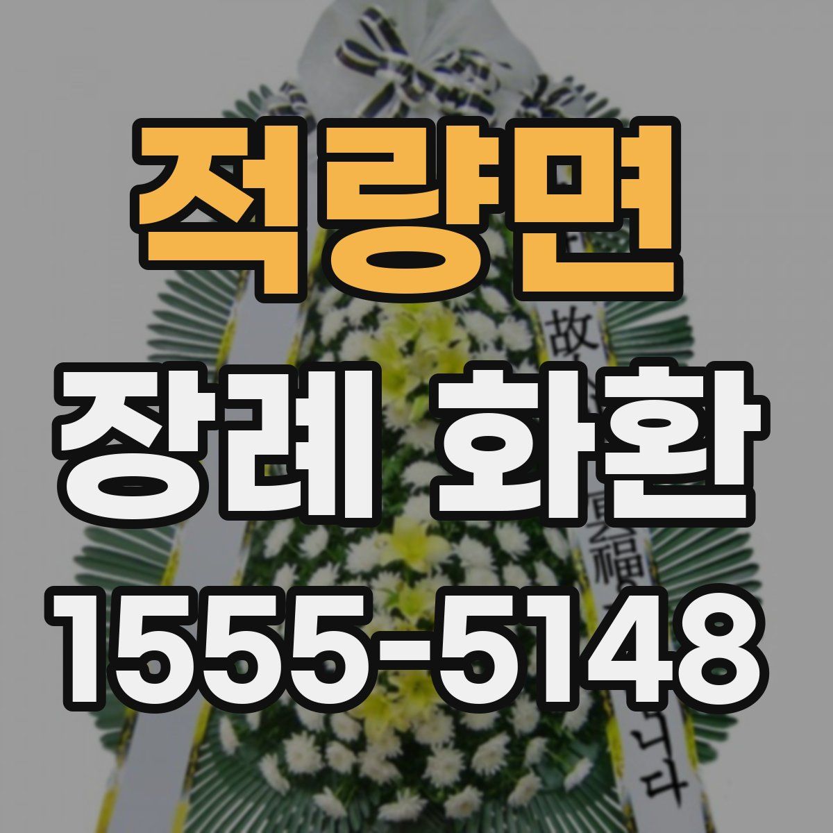 적량면 장례 화환