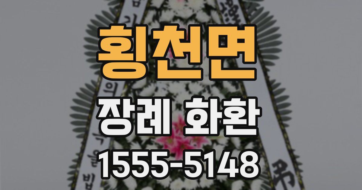 횡천면 장례 화환