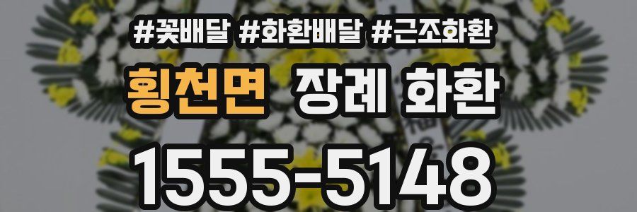 횡천면 장례 화환
