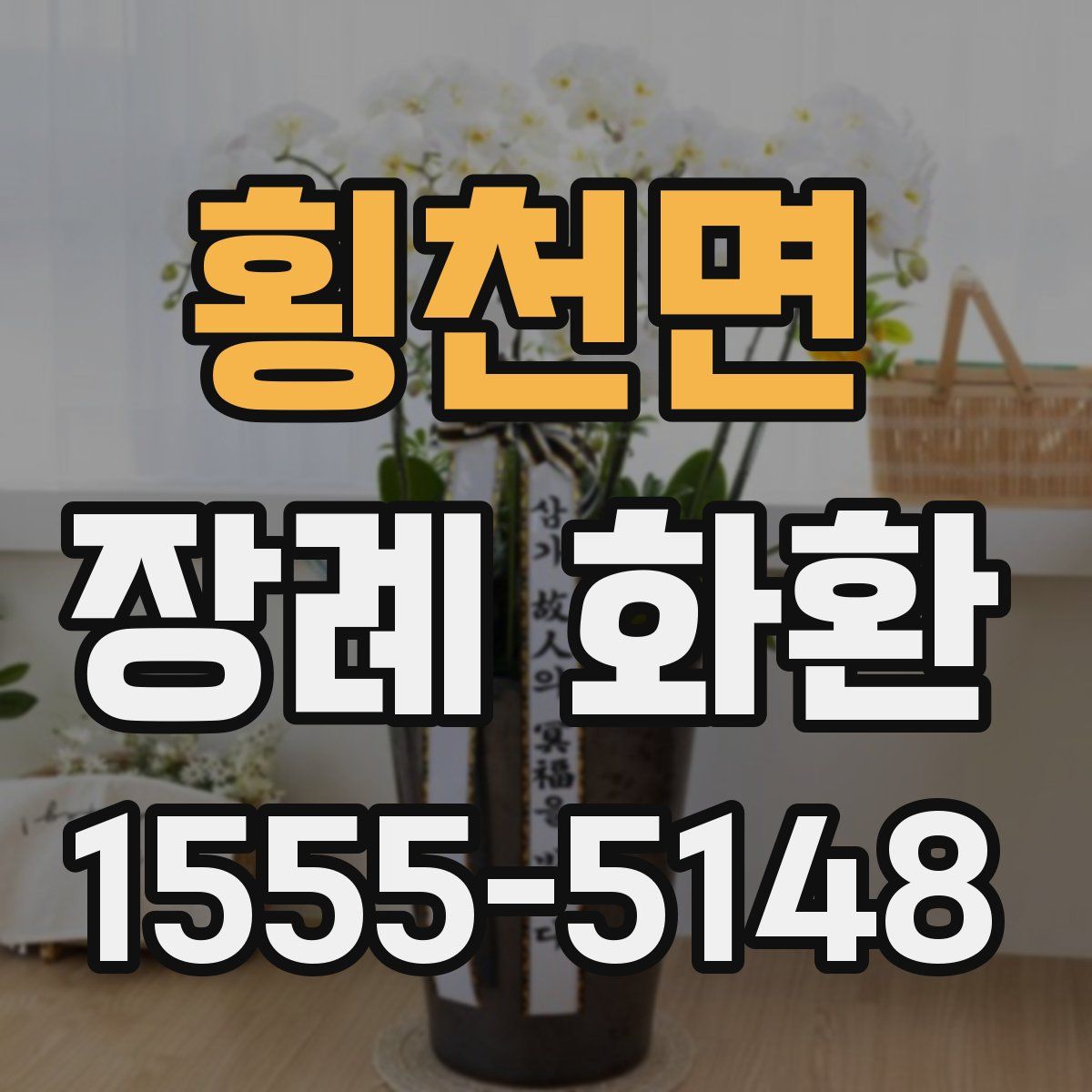 횡천면 장례 화환