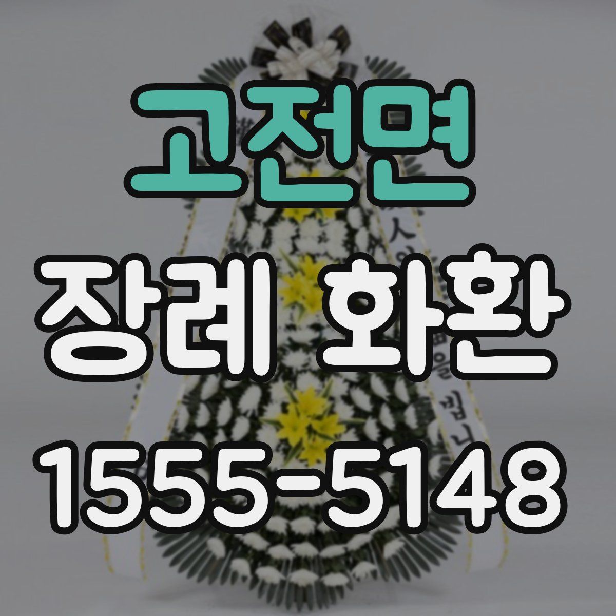 고전면 장례 화환