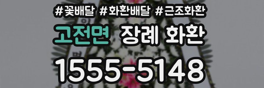 고전면 장례 화환