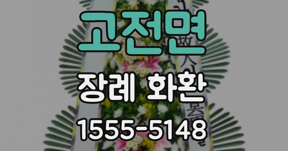 고전면 장례 화환