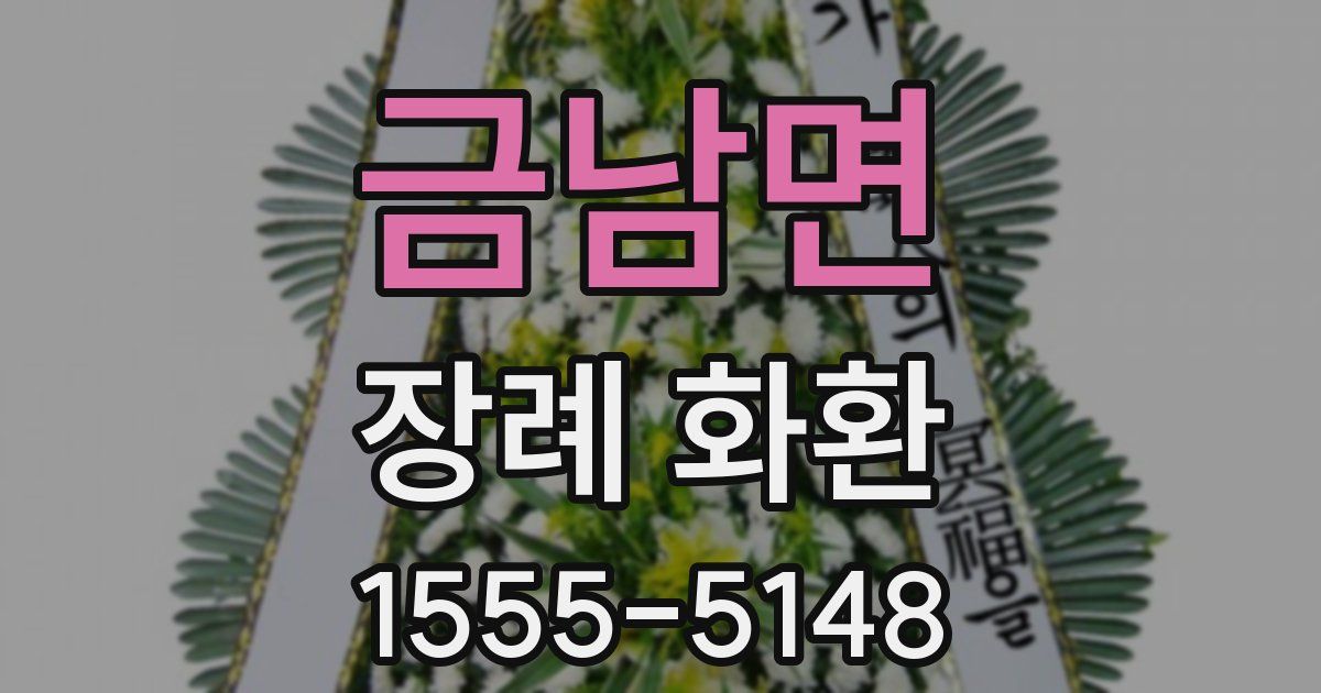 금남면 장례 화환
