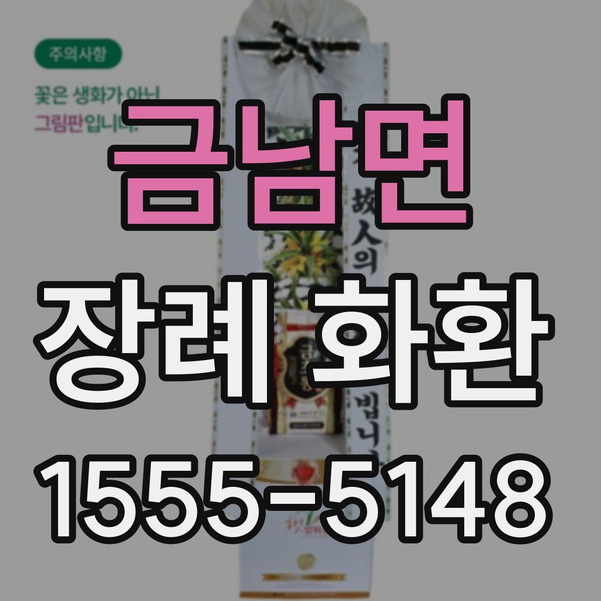 금남면 장례 화환