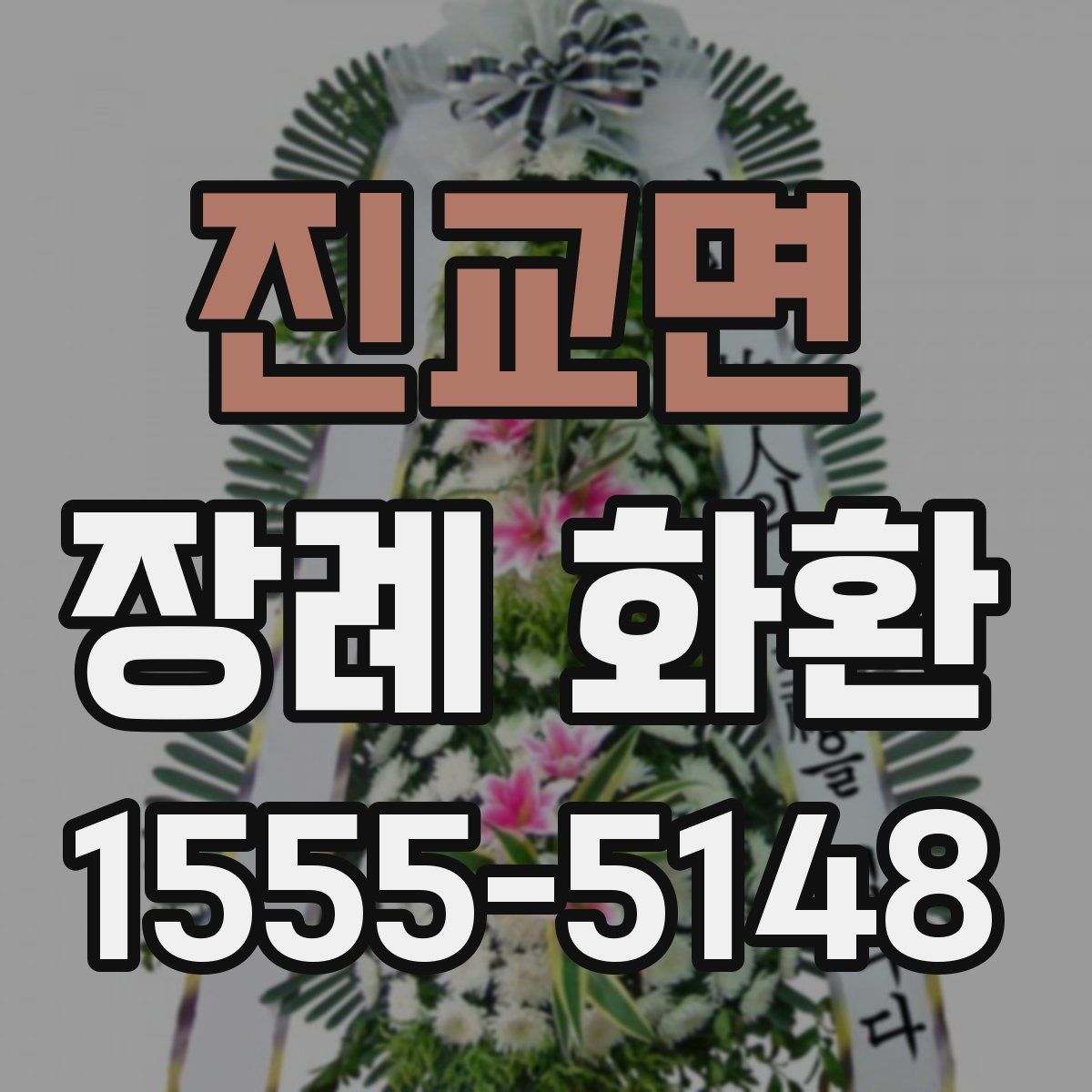 진교면 장례 화환