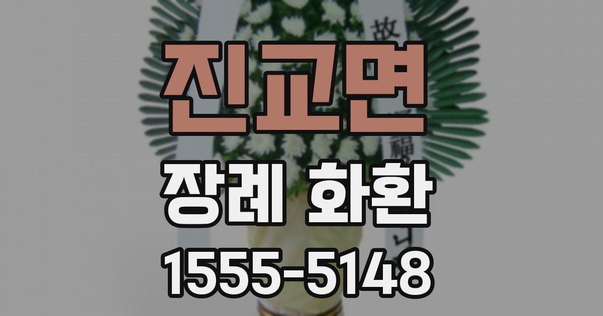 진교면 장례 화환