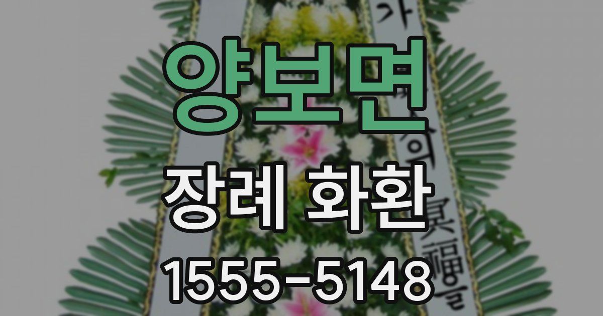 양보면 장례 화환