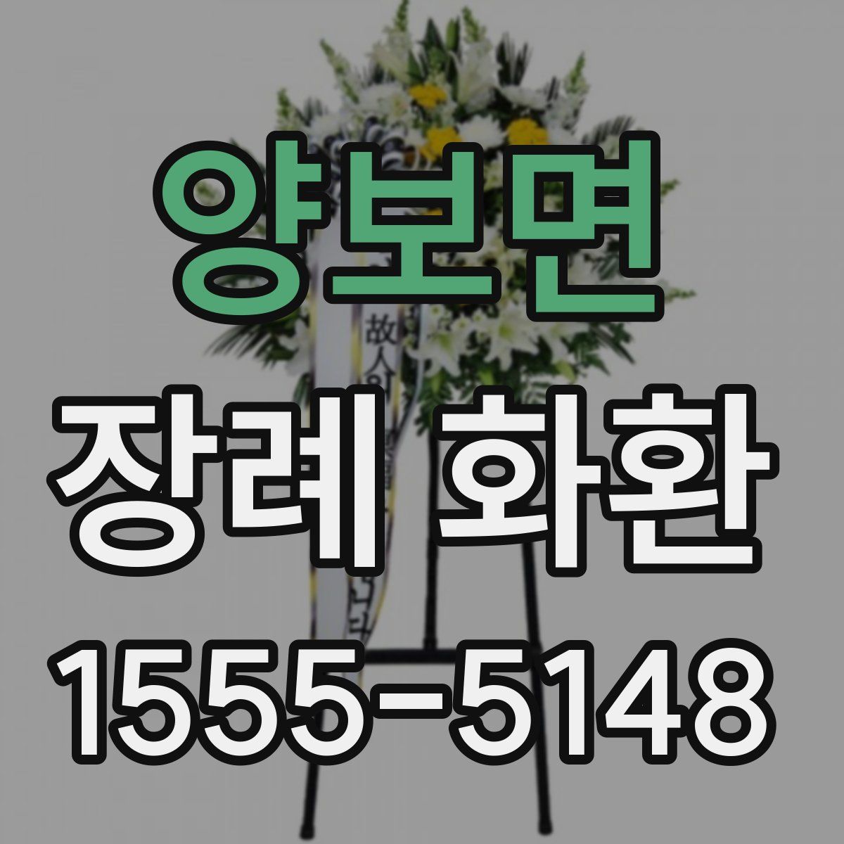 양보면 장례 화환