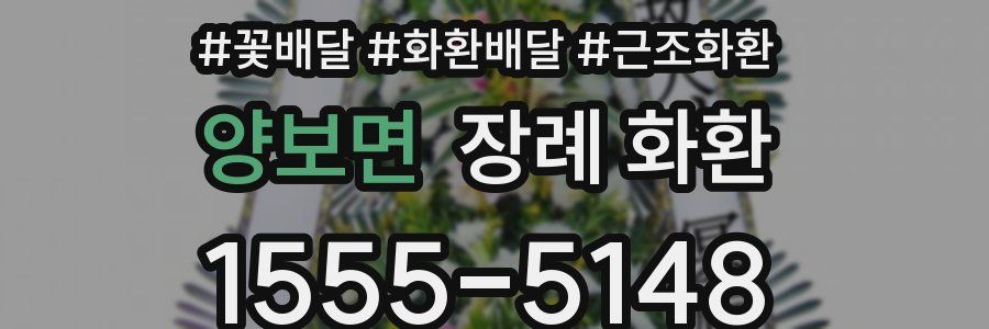 양보면 장례 화환