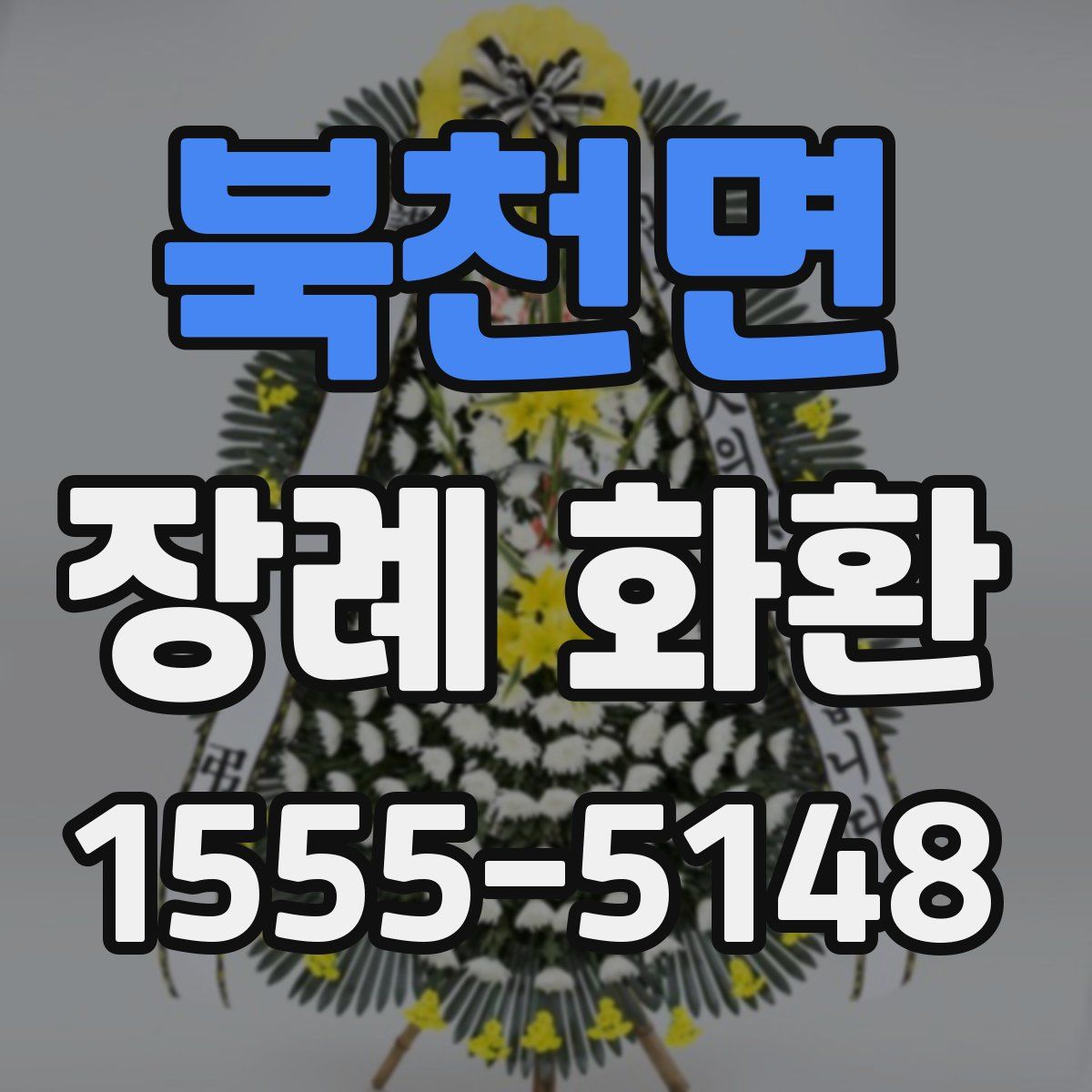 북천면 장례 화환