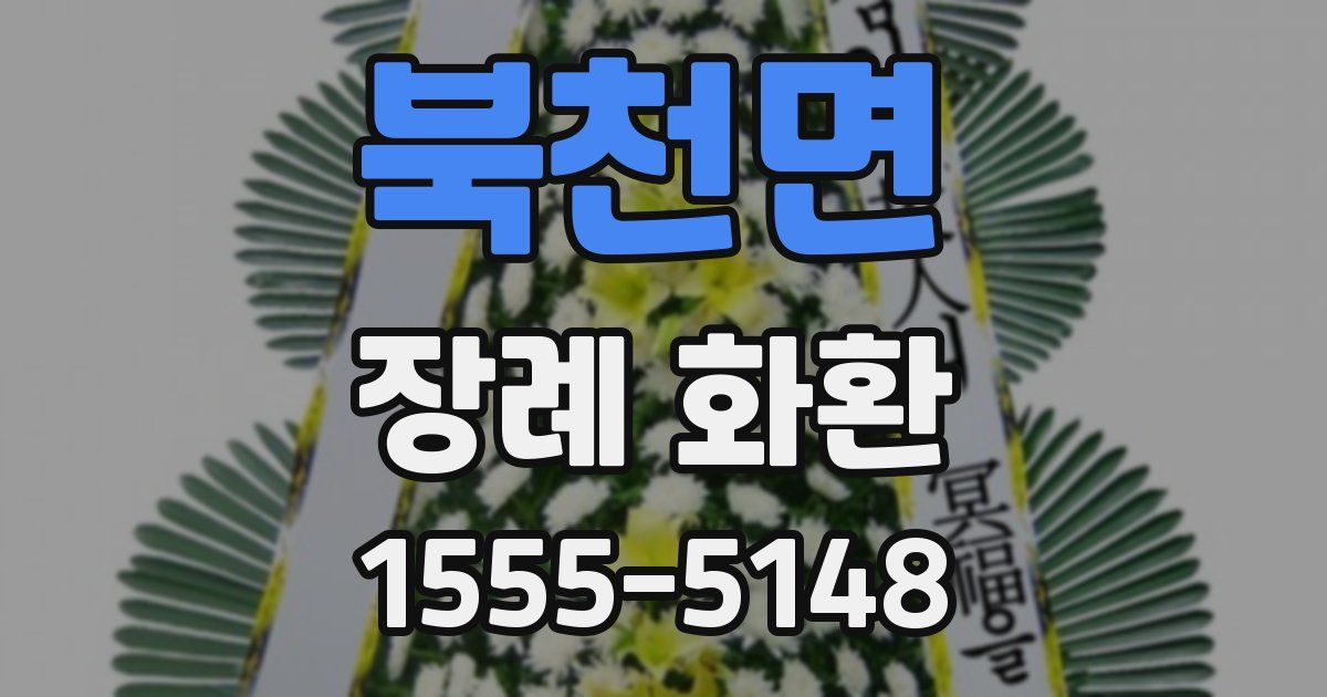 북천면 장례 화환
