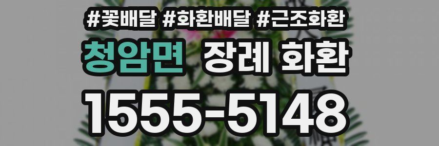 청암면 장례 화환