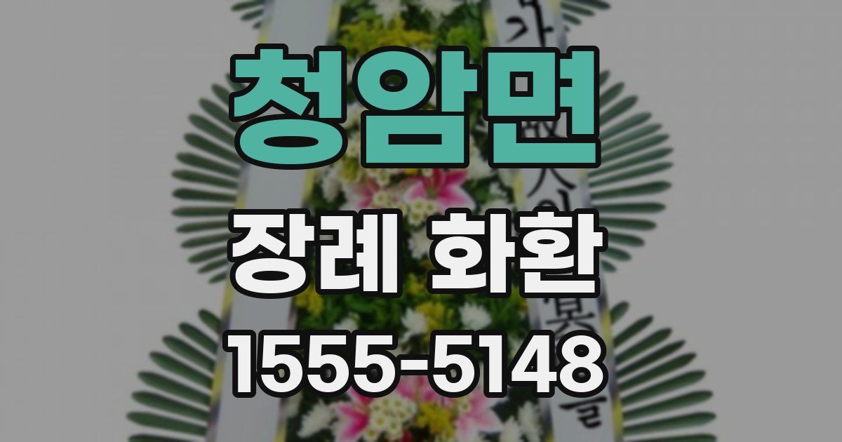 청암면 장례 화환