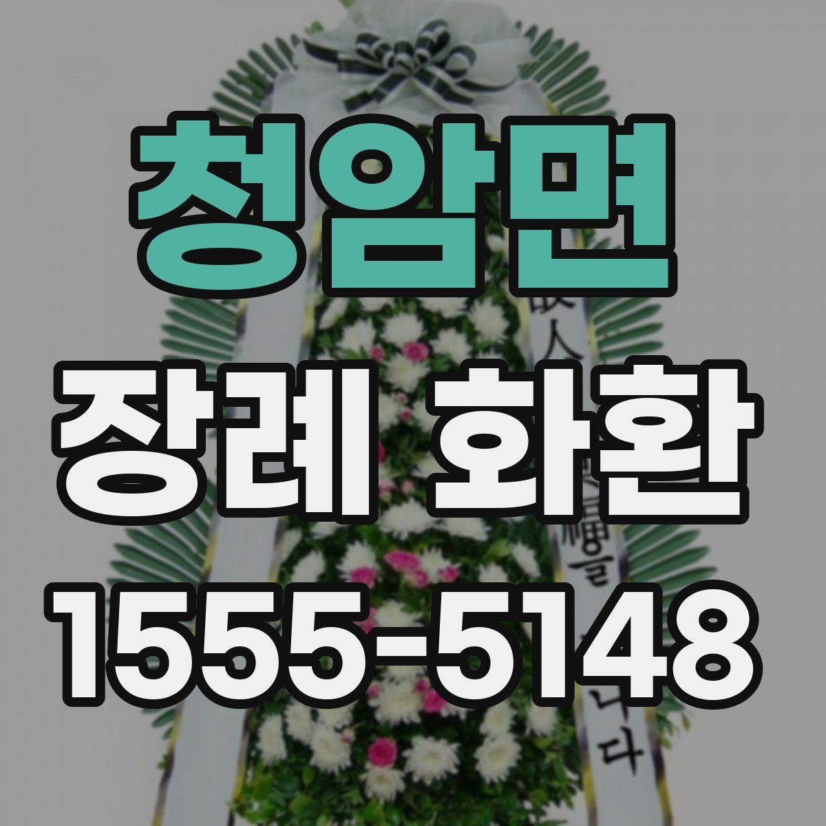 청암면 장례 화환