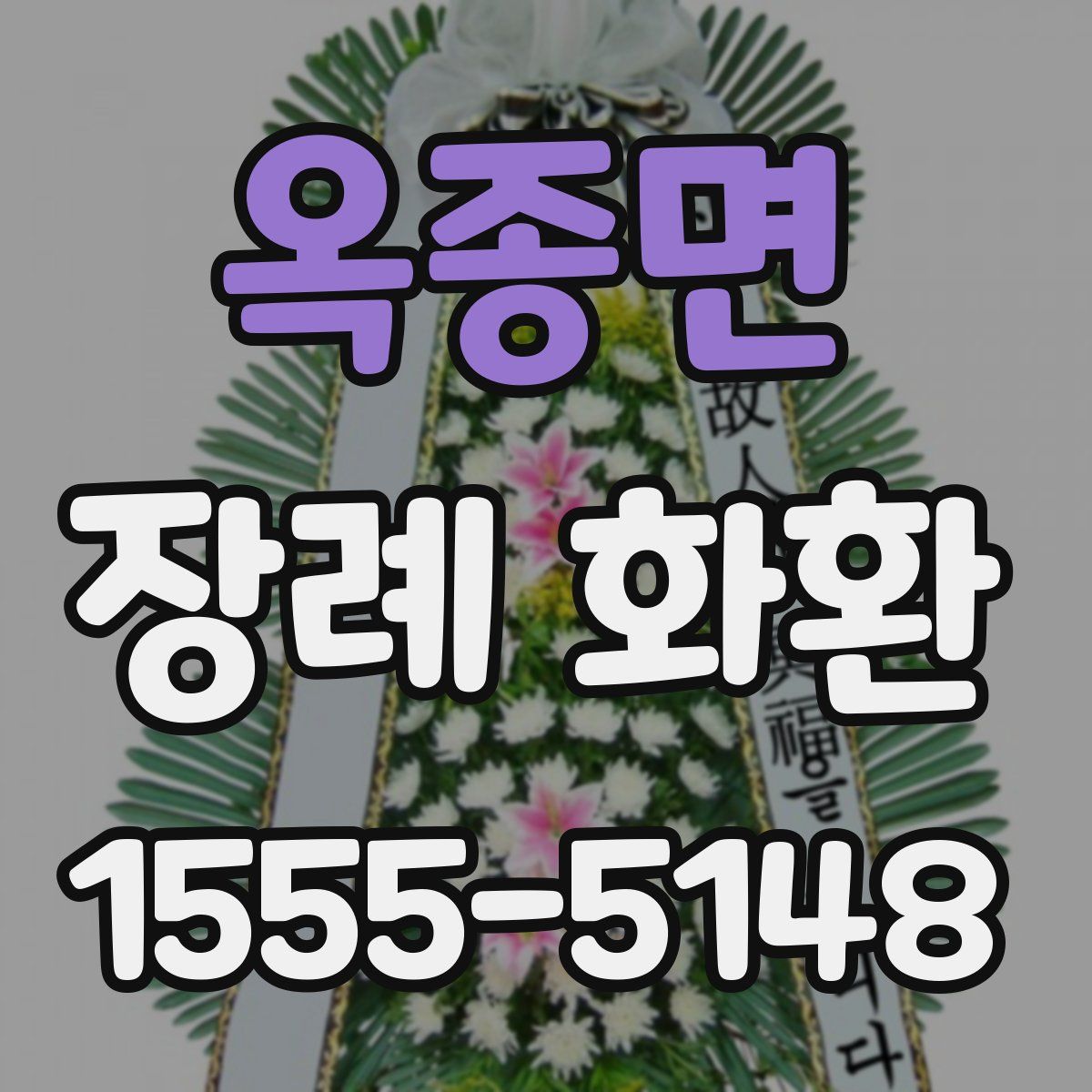 옥종면 장례 화환