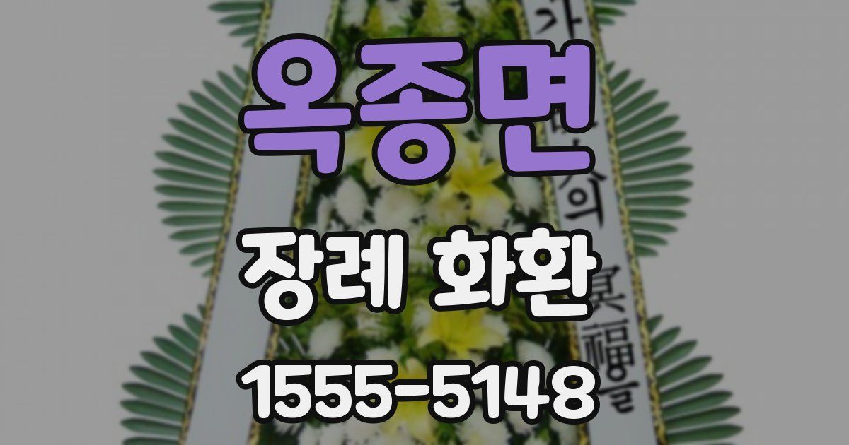 옥종면 장례 화환