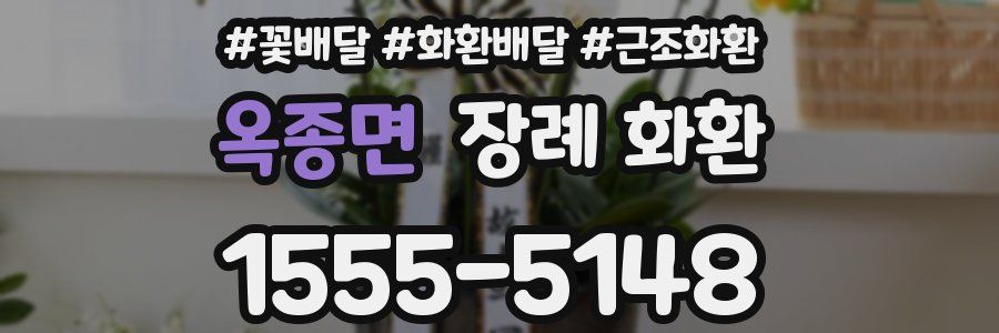 옥종면 장례 화환