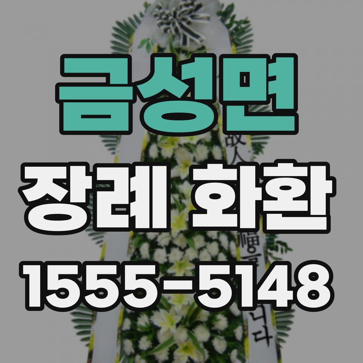 금성면 장례 화환