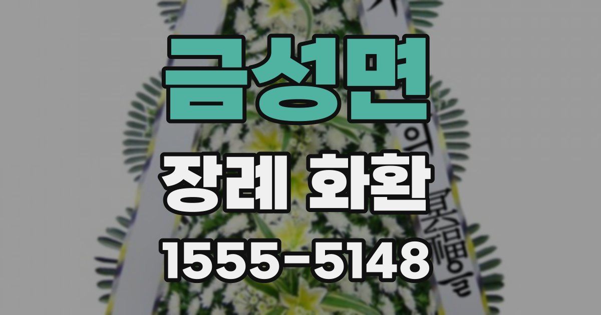 금성면 장례 화환