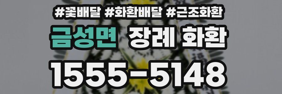 금성면 장례 화환