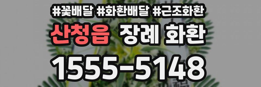 산청읍 장례 화환