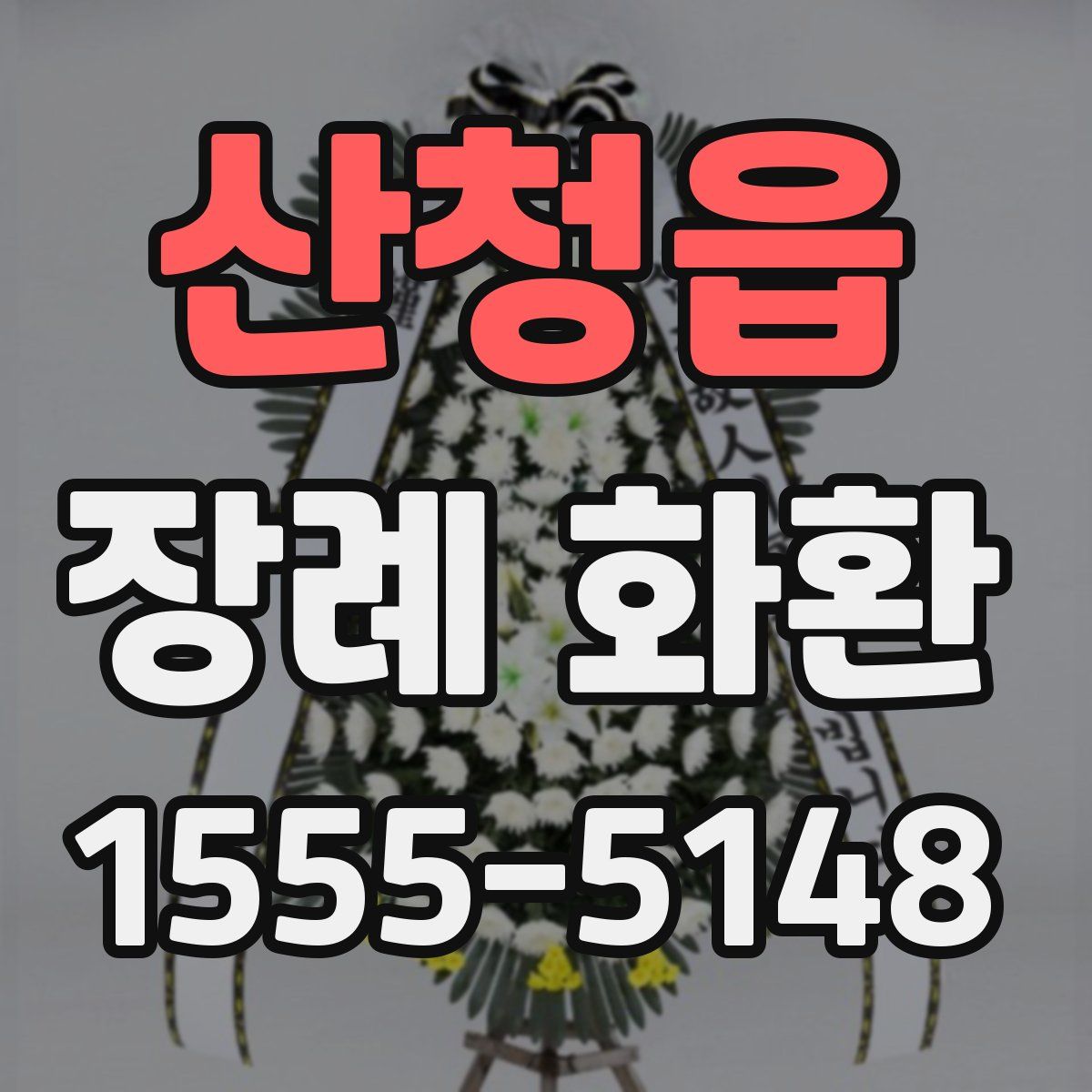 산청읍 장례 화환