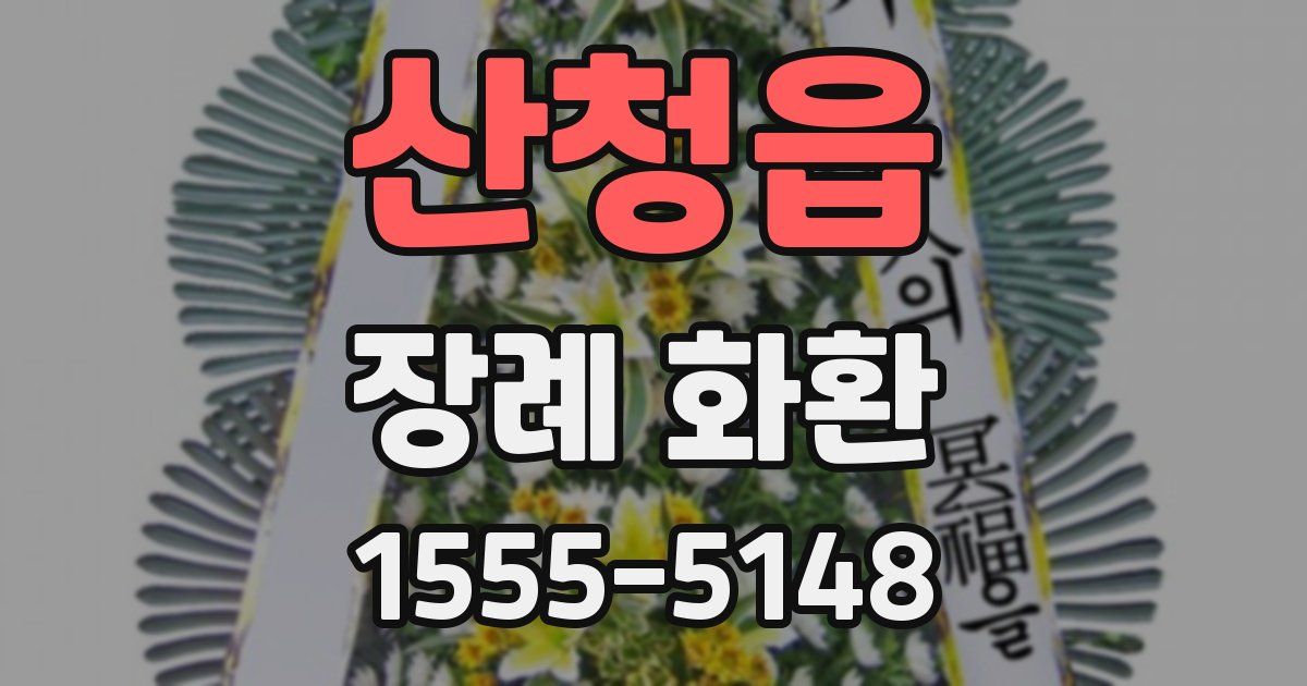 산청읍 장례 화환
