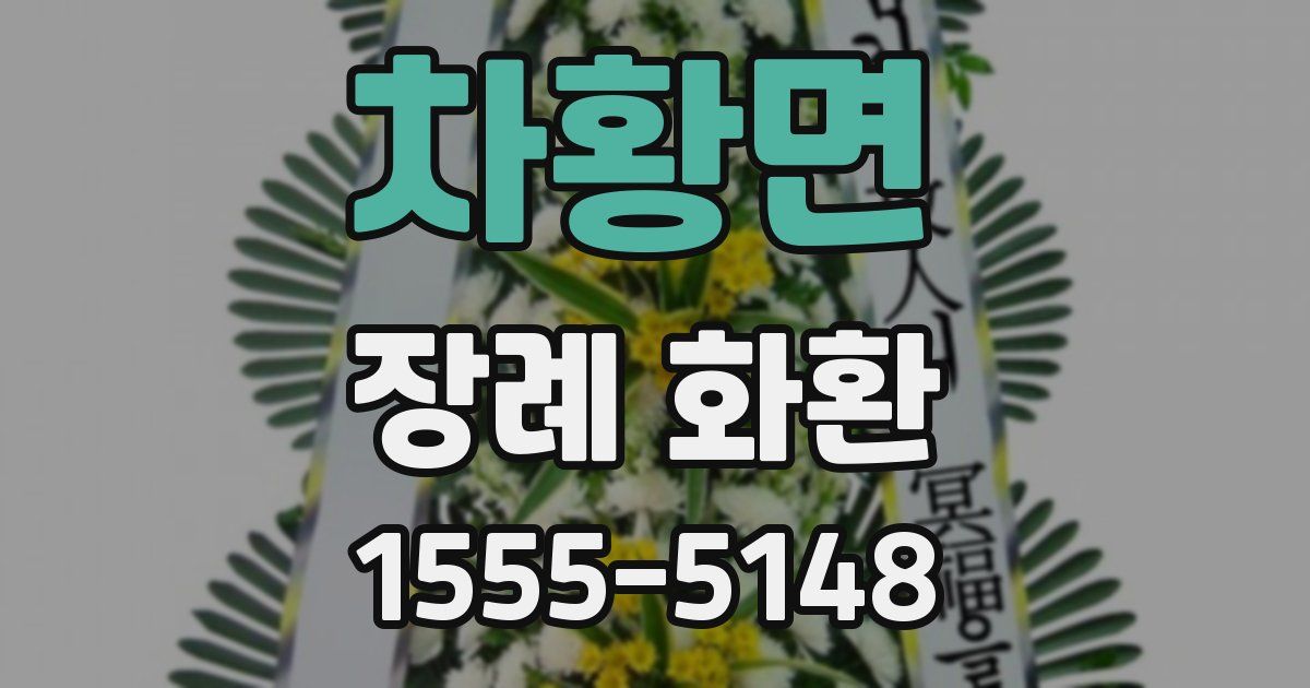 차황면 장례 화환