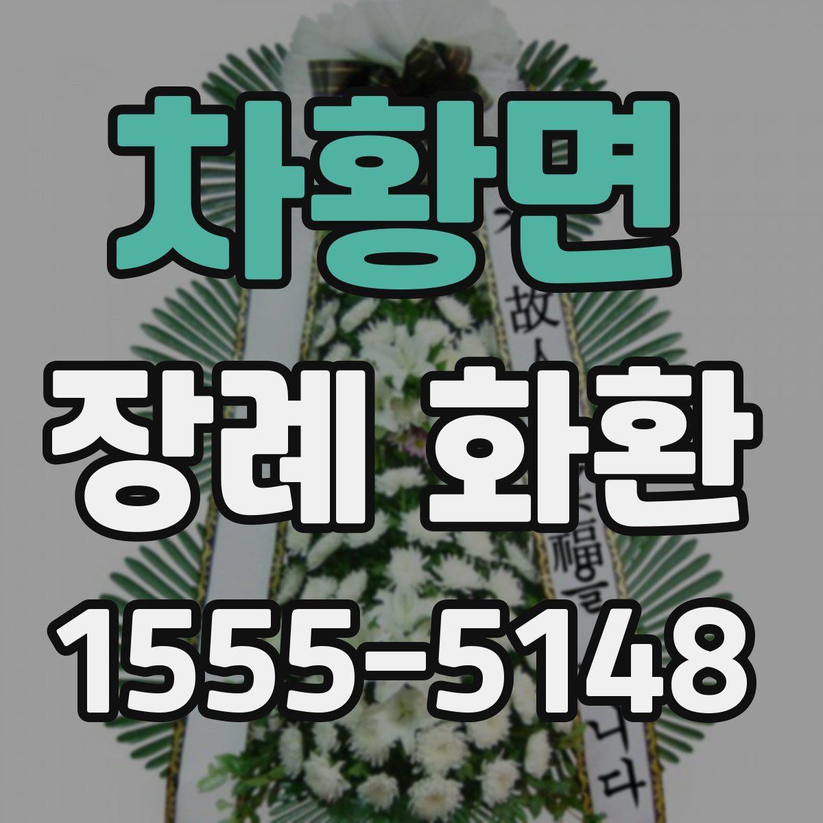 차황면 장례 화환