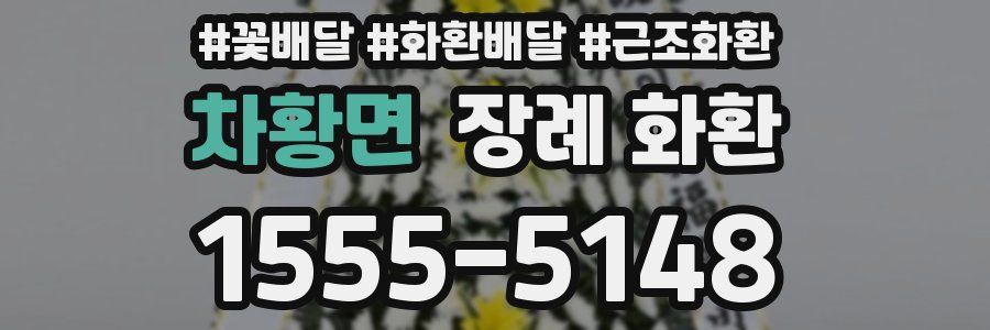 차황면 장례 화환