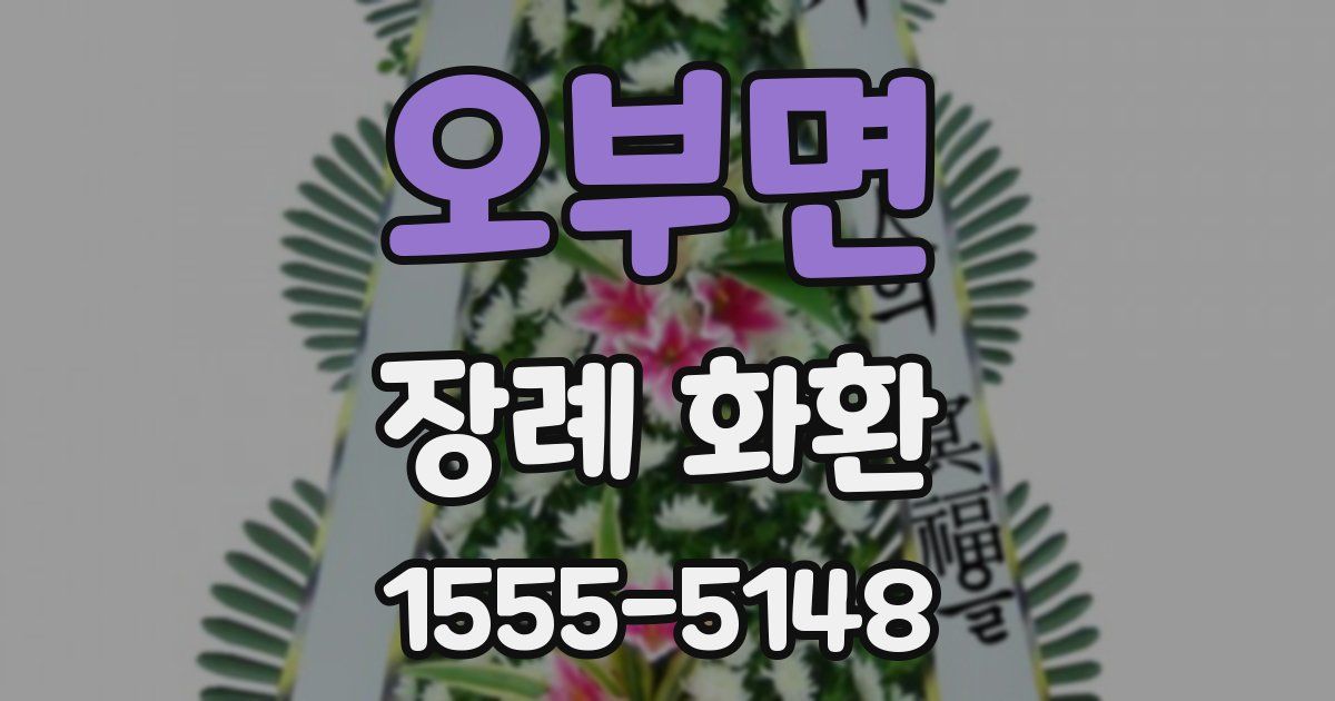 오부면 장례 화환
