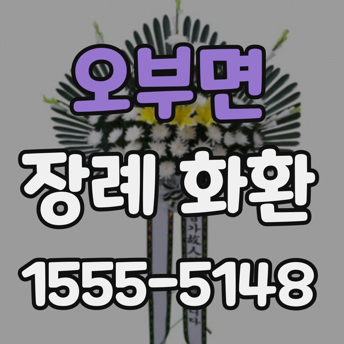 오부면 장례 화환
