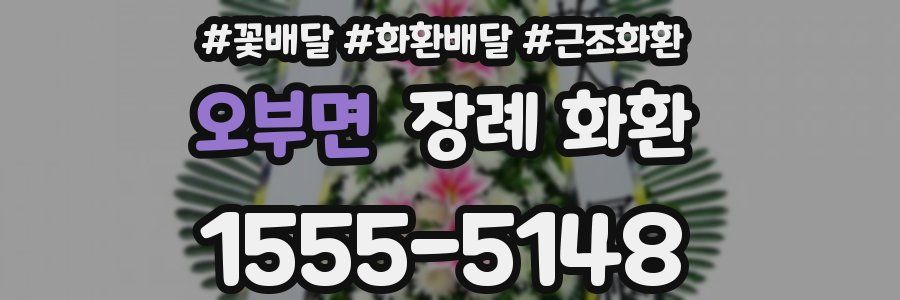 오부면 장례 화환