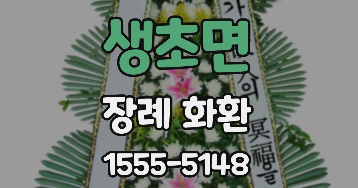 생초면 장례 화환