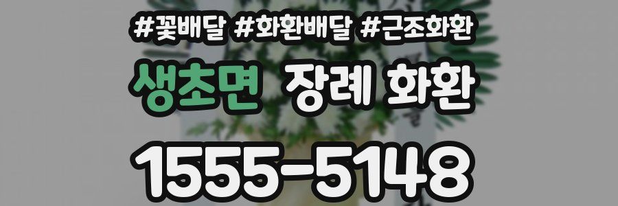 생초면 장례 화환