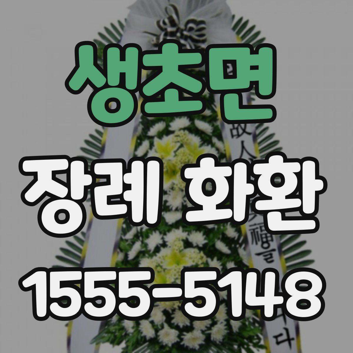 생초면 장례 화환
