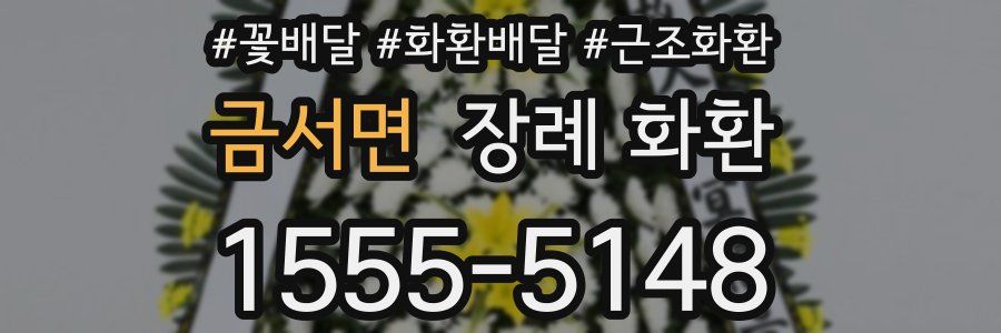 금서면 장례 화환