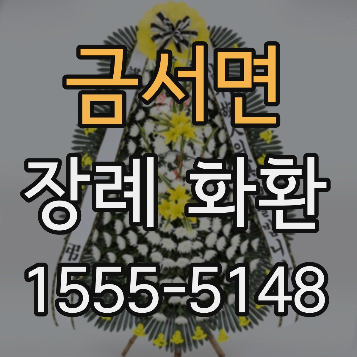 금서면 장례 화환